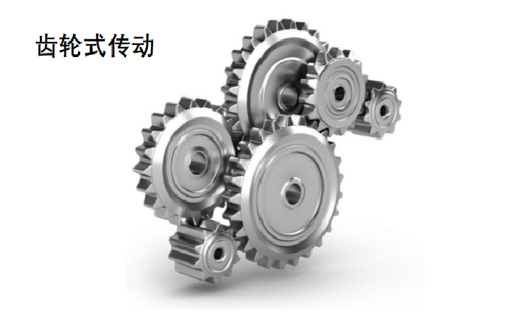 齿轮传动
